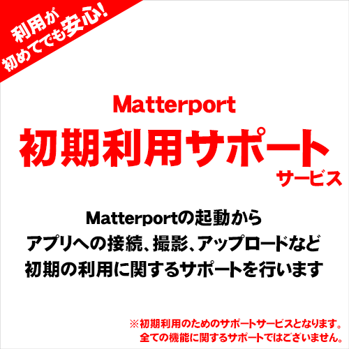 Matterportレンタル時の初期利用サポート