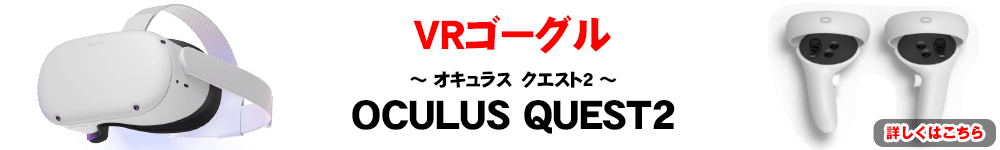 オキュラス クエスト2 VRゴーグル