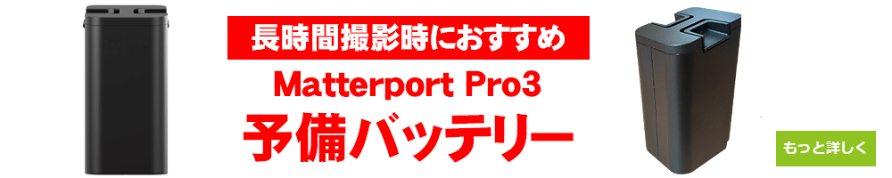 Matterport Pro3予備バッテリー