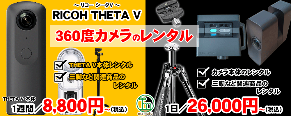 リコーシータとMatterportPro2・3レンタルサービス